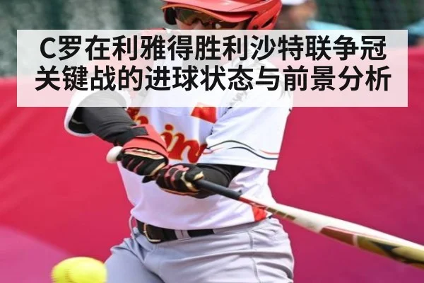 C罗在利雅得胜利沙特联争冠关键战的进球状态与前景分析（kaiyun）