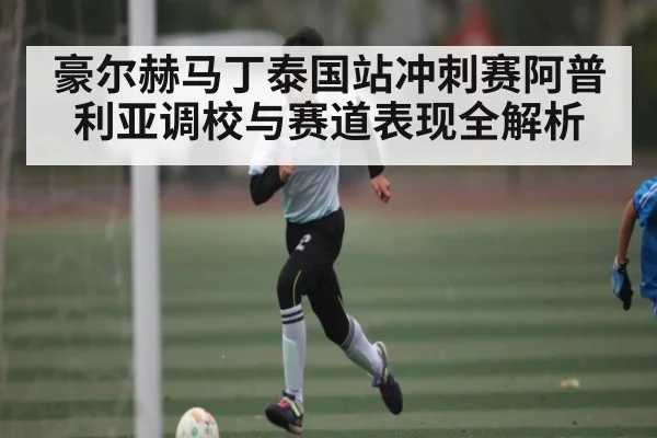 豪尔赫马丁泰国站冲刺赛阿普利亚调校与赛道表现全解析（kaiyun）